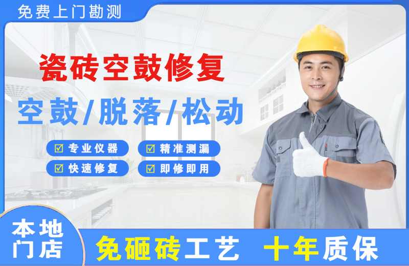 灯塔瓷砖空鼓修复